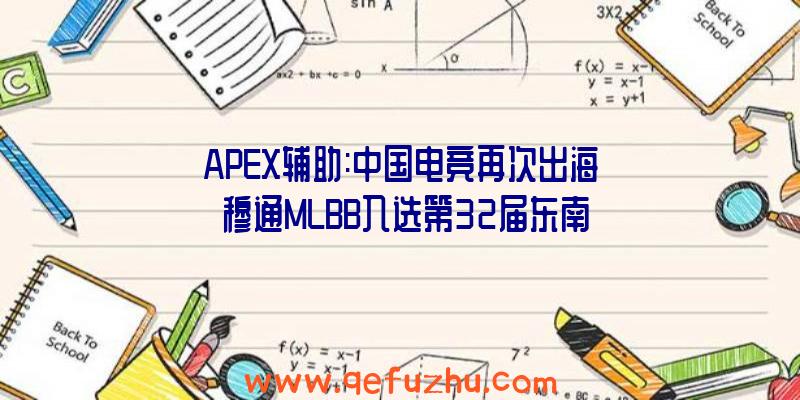 APEX辅助:中国电竞再次出海